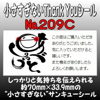 サンキューシール　№209C