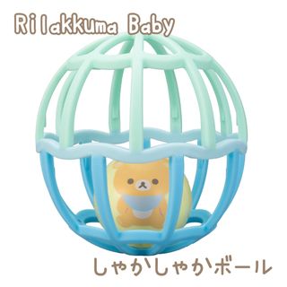 リラックマベビー しゃかしゃかボール ブルー