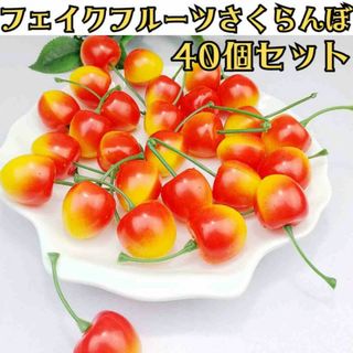 フェイクフルーツ さくらんぼ 40個セット ディスプレイ サンプル ハンドメイド