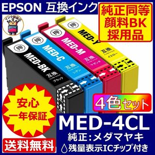 高級顔料黒MED-4CL 4色1セット エプソン プリンター インク メダマヤキ