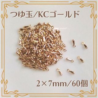 つゆ玉 エンドパーツ KCゴールド 60個 ハンドメイド パーツ