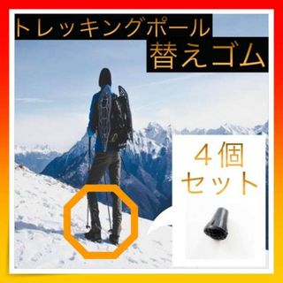 ＊トレッキングポール用プロテクター４個セット 登山 ハイキング 替えゴム 