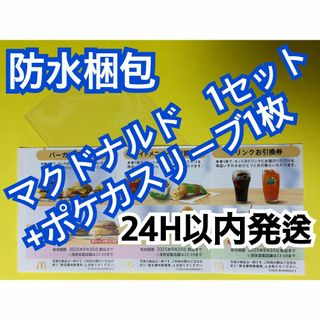 マクドナルド　株主優待券　1セット　トレカスリーブ1枚付