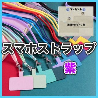 パープル ネックストラップホルダー スマホ ショルダー 落下防止 全機種対応　紫
