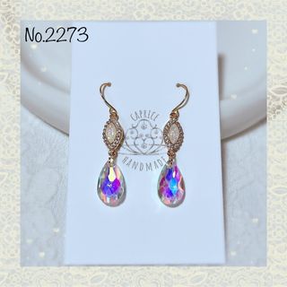 No.2273 キラキラしずく ピアス