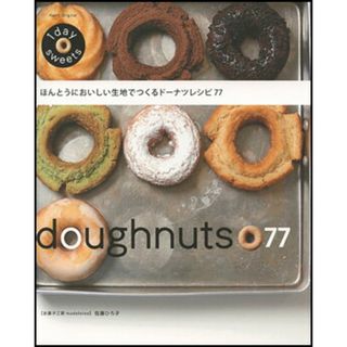 ほんとうにおいしい生地でつくるド-ナツレシピ７７ １　ｄａｙ　ｓｗｅｅｔｓ/Ｅ＆Ｇクリエイツ（アップルミンツ）/佐藤ひろ子（単行本（ソフトカバー））