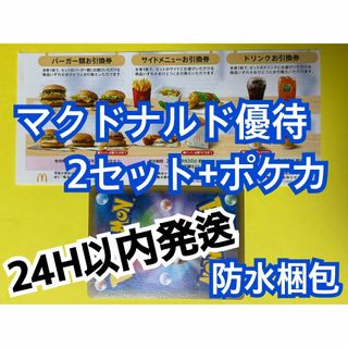 【2ぽ1】マクドナルド　株主優待券　2セット　ポケカ付