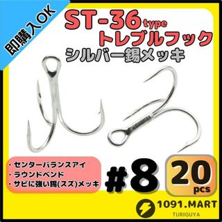 ST-36タイプ防錆トレブルフック シルバー＃8 20本セット釣り針ルアーフック