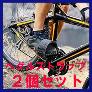 ２個セット！自転車 ペダルストラップ　バンド　固定　クロスバイク　ベルト