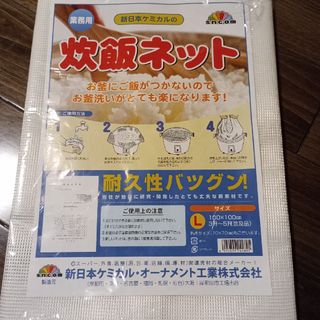 値下不可　新品未使用　炊飯ネット ごはんネット Lサイズ