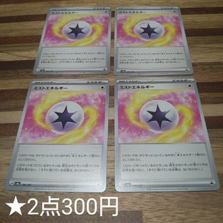 ★ミストエネルギー　4枚