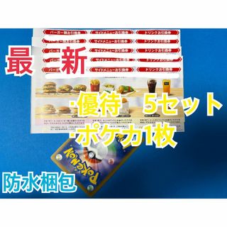 マクドナルド　株主優待券　5セット　ポケモンカード1枚付
