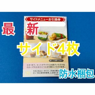 マクドナルド　株主優待券　サイドメニュー引換券4枚＆スリーブ1枚