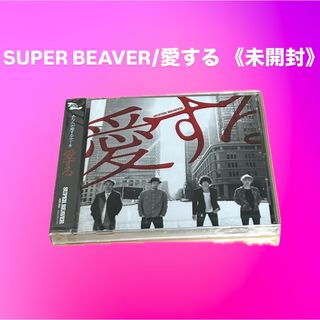 SUPER BEAVER CD 愛する 新品未開封品