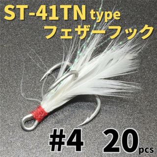 ST-41TNタイプフェザーフック＃4 20本セットトレブルフックルアーフック