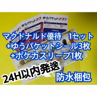マクドナルド　株主優待券1セット　ゆうパケシール3枚＆スリーブ付
