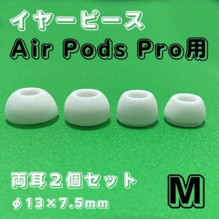  AirPods Pro イヤーピース 白 Ｍ イヤーチップ エアーポッツ