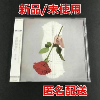荊棘輪舞曲 アーティスト盤 古川慎