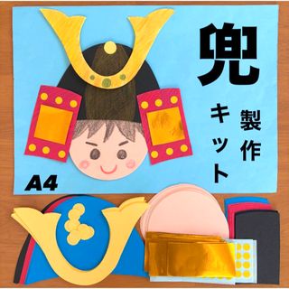 兜　こどもの日　春　保育園　幼稚園　高齢者施設　製作キット