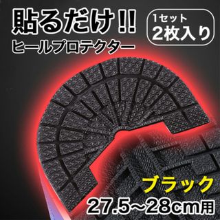 ヒールプロテクター【27.5～28cm】 黒 ソールガード かかと スニーカー
