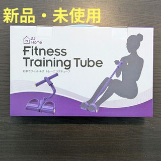 フィットネス　トレーニングチューブ