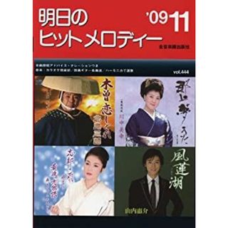 明日のヒットメロディー 2009年11月号