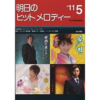 新曲情報 明日のヒットメロディー 2011年05月号