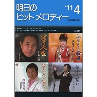 新曲情報 明日のヒットメロディー 2011年4月号