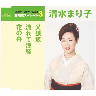 CD 清水まり子, 里村龍一, 石倉重信 通信カラオケDAM 愛唱歌スペシャル3 父娘坂/流れて津軽 TKCA90806 /00110