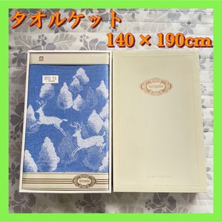 【新品】タチバナ タオルケット 綿100% 日本製 白鹿 ブルー 140×190