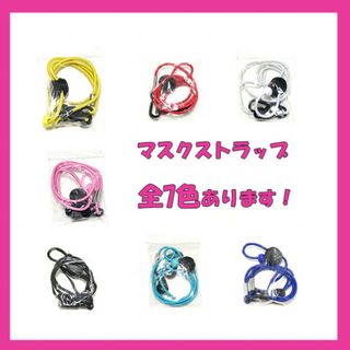 全7色あり！マスクストラップ　マスクコード　グラスコード　スポーツ