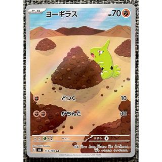 ポケモンカード　ヨーギラス　AR