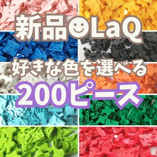 〚015〛新品 LaQ ☻ 好きな色を2つ選べる 200ピース