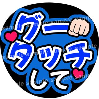 グータッチして　青　ファンサうちわ文字