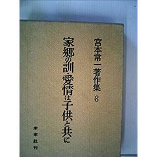 宮本常一著作集〈第6〉家郷の訓・愛情は子供と共に (1967年)