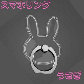 うさぎ　スマホリング　スマホスタンド　ホールドリング　落下防止　クリア　透明