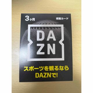 DAZN 3ヶ月視聴カード