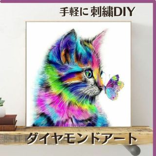 ダイヤモンドアート ネコ 蝶 初心者 刺繍キット レジン 匿名配送 毎日発送