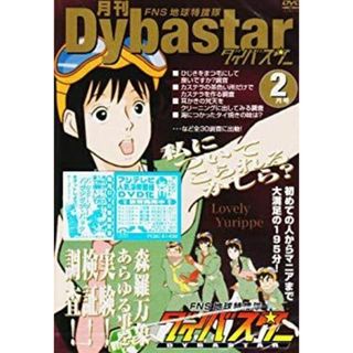 FNS地球特捜隊ダイバスター 月刊ダイバスター 2月号 [DVD] 2mvetro