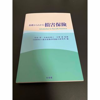 基礎からわかる損害保険