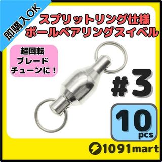 ボールベアリングスイベル スプリットリング仕様 #3 10個セット