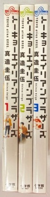 小学館 ビッグコミックス 真造圭伍 トーキョーエイリアンブラザーズ 全3巻 セット