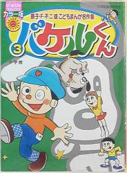 小学館 ぴっかぴかコミックス 藤子・F・不二雄 バケルくん 3