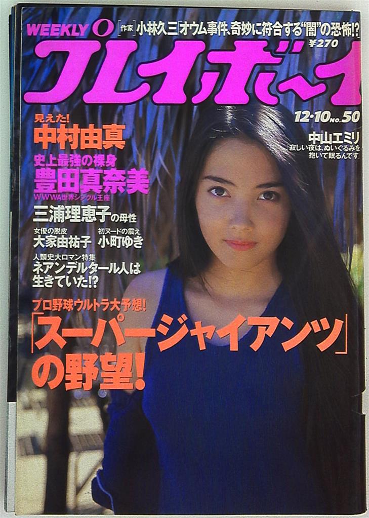 集英社 週刊プレイボーイ 1996年12月10日
