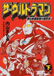 小学館 小学館クリエイティブ単行本 内山まもる !!)ザ・ウルトラマン 単行本初収録&傑作選 下