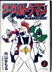 小学館 小学館クリエイティブ単行本 内山まもる ザ・ウルトラマン 単行本初収録&傑作選 全2巻 セット