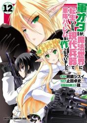 KADOKAWA ドラゴンコミックスエイジ 止田卓史 !!)軍オタが魔法世界に転生したら、現代兵器で軍隊ハーレムを作っちゃい 12