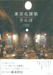東京名建築さんぽ