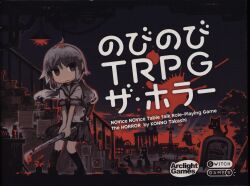 アークライト !!)のびのびTRPG ザ・ホラー