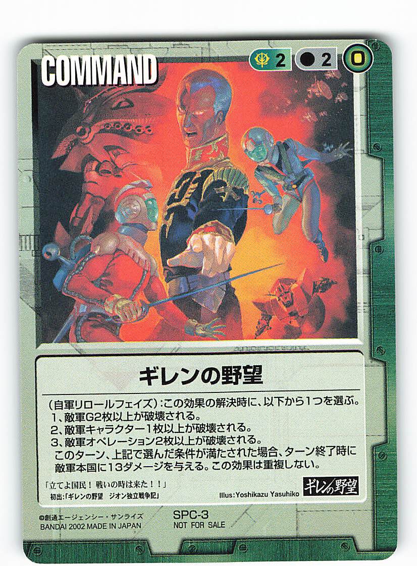 BANDAI ガンダムウォー【旧シリーズ】 COMMAND(緑) ギレンの野望 SPC-3